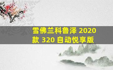 雪佛兰科鲁泽 2020款 320 自动悦享版